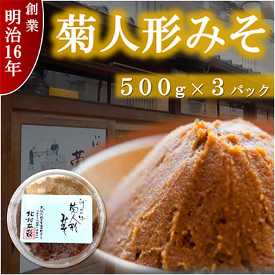 
ひらかたの味　菊人形みそ(500g×3)【1412643】
