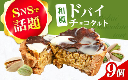 和風ドバイチョコタルト 無人屋[AOCX013] ピスタチオ