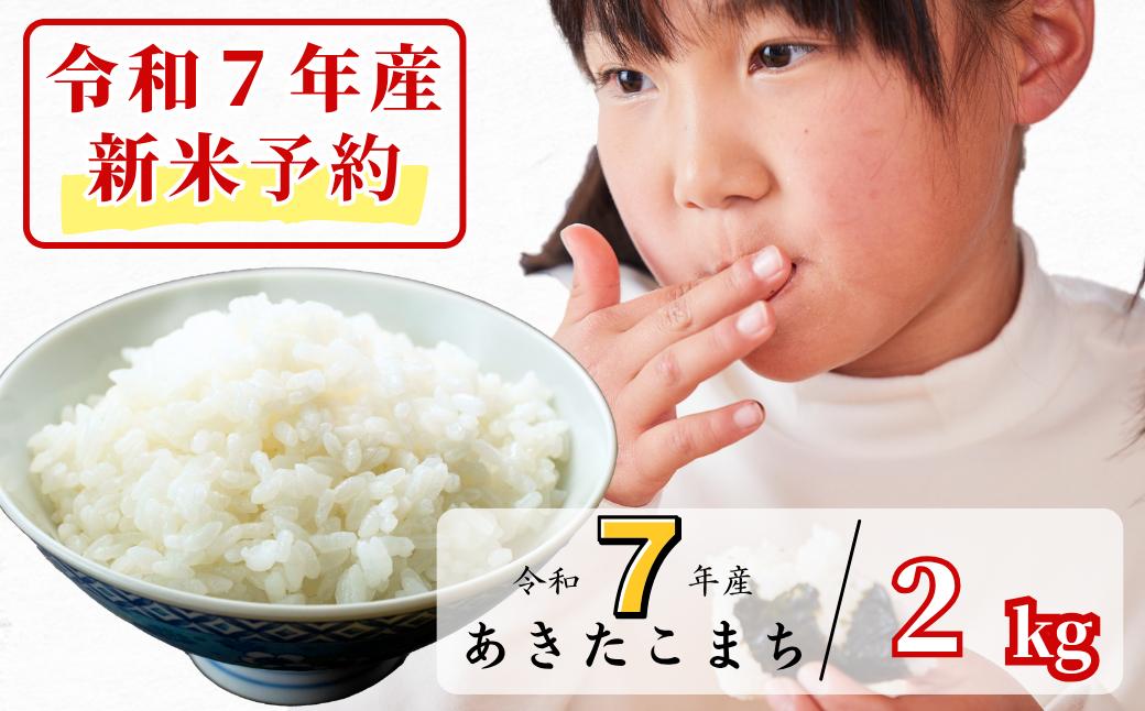 
            《令和7年産新米予約・10月ごろよりお届け開始》白米 2kg 令和7年産 あきたこまち岡山 あわくら源流米　K-be-AEDA
          