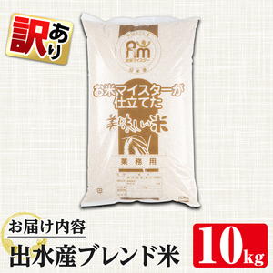 i673 ＜訳あり・数量限定＞出水産ブレンド米(10kg) 米 お米 10kg 訳アリ 不揃い ブレンド米 チャーハン オムライス 数量限定 【田上商店】