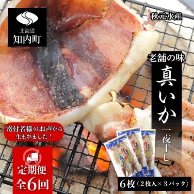 ふるさと納税 知内町 ☆毎月届く☆真いかの一夜干し定期便 全6回＜秋元水産＞【定期便・頒布会特集】