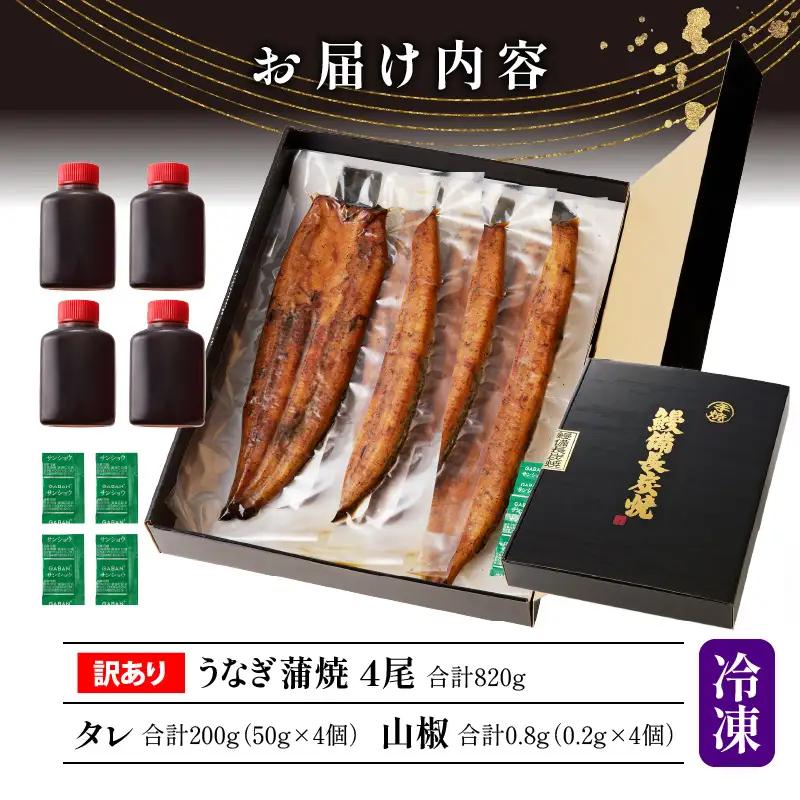 うなぎ 蒲焼 うなぎ[国産 訳あり 4尾 高須水産 備長炭手焼き 820g]