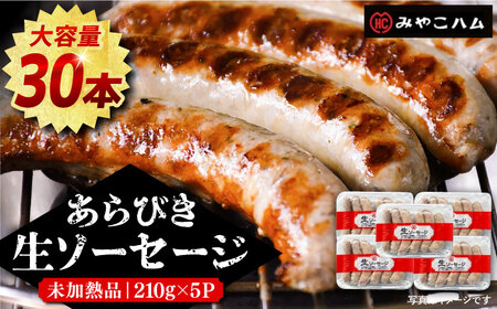 あらびき 生ソーセージ 6本×5P [VAN013] ソーセージ