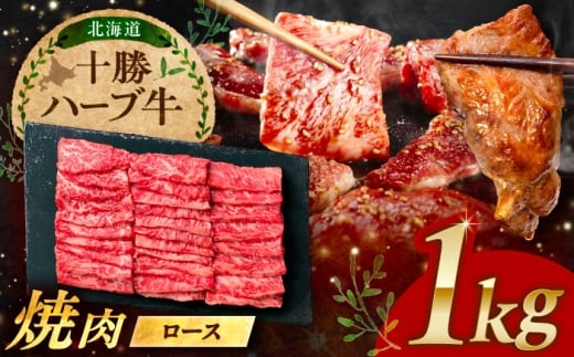 北海道 十勝 ハーブ牛 ロース 焼肉 1kg （200g×5） 《足寄町》【株式会社ノベルズ食品】 [BEAQ036] 牛肉 牛 肉 にく ニク 牛ロース 焼肉 焼肉用 焼き肉 やきにく ヤキニク 59000 59000円