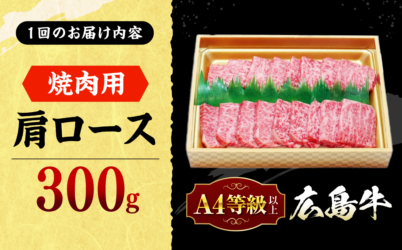 【全12回定期便】広島和牛肩ロース 焼肉用 300g 三次市 / 広島三次ワイナリー [APAZ072]