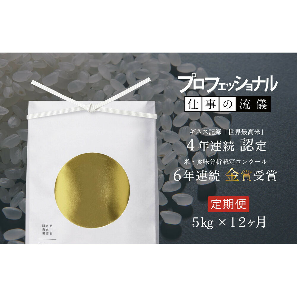 【ふるさと納税】【頒布会】関智晴がつくる最高級 無農薬栽培米5kg×全12回 南魚沼産コシヒカリ | お米 こめ 白米 コシヒカリ 食品 人気 おすすめ 送料無料 魚沼 南魚沼 南魚沼市 新潟県産 新潟県 精米 産直 産地直送 お取り寄せ お楽しみ