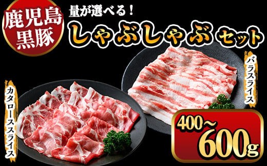
                  《容量選べる》鹿児島県産黒豚しゃぶしゃぶ 400g～600ｇ（1パック200g） 国産 九州産 黒豚 豚肉 ぶた肉 お肉 肩ロース カタロース バラ しゃぶしゃぶ 豚しゃぶ すき焼き 【ナンチク】
                
