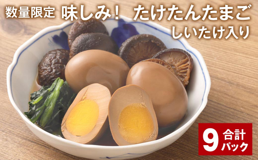 
【数量限定】味しみ！ たけたんたまご しいたけ入り 9パック 煮玉子
