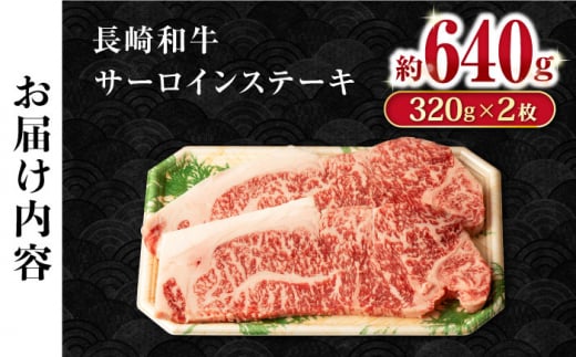 長崎和牛超厚切りサーロインステーキ2枚セット 計640g / 牛肉 サーロインステーキ さーろいんすてーき サーロイン さーろいん ステーキ すてーき 小分け / 大村市 / おおむら夢ファームシュシ