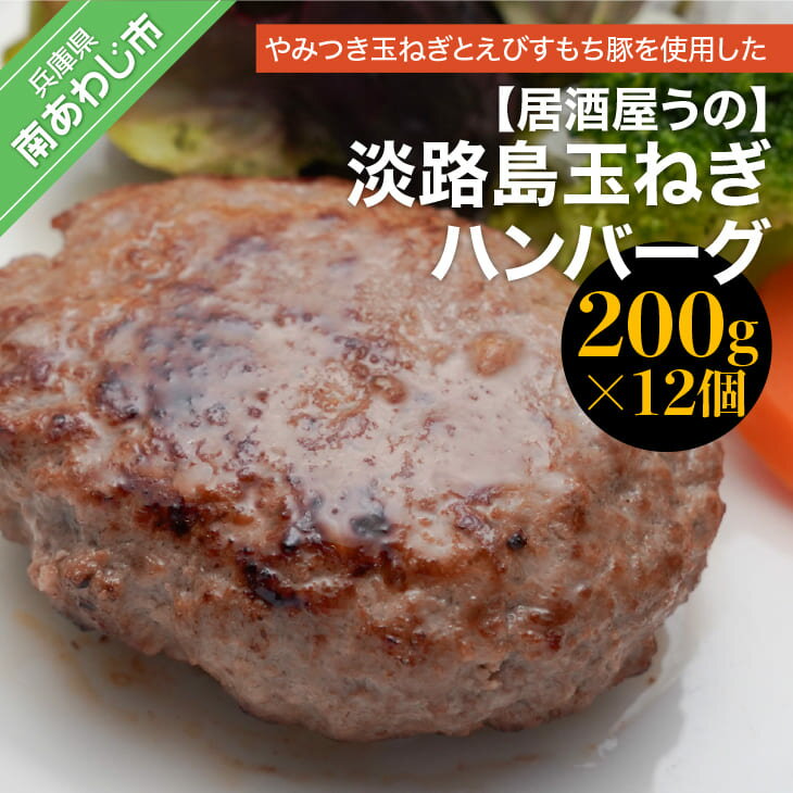 【ふるさと納税】淡路島玉ねぎハンバーグ（200g×12個）冷凍