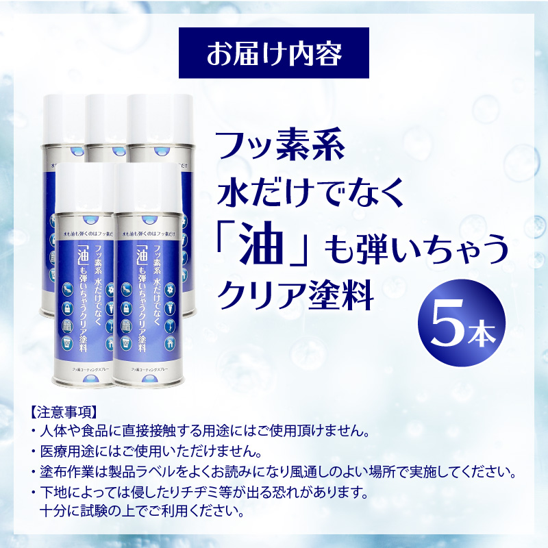 【フッ素コーティングスプレー】フッ素系 水だけでなく「油」も弾いちゃうクリア塗料（5本） （撥水・撥油・防錆・防汚スプレー） フッ素 コーティング スプレー フッ素系 水 油 弾く クリア塗料 5本 