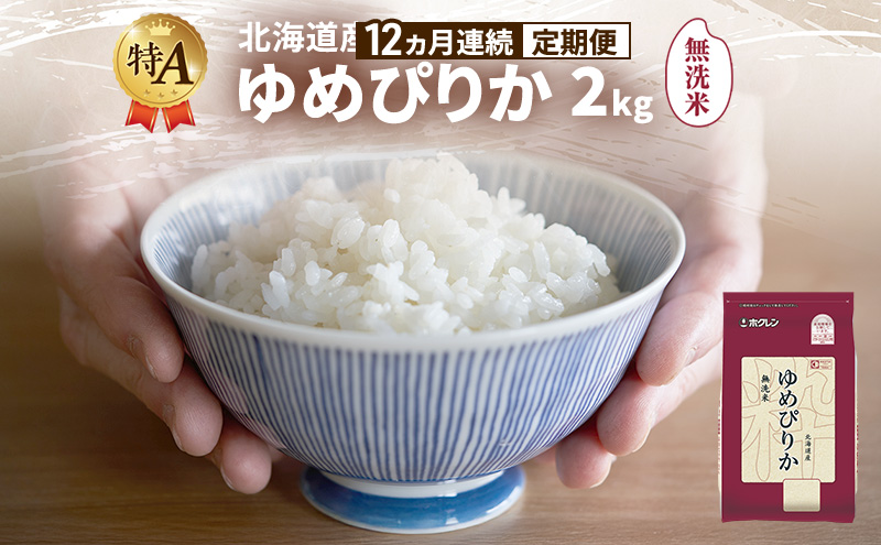 【12ヵ月連続定期便】北海道産 ゆめぴりか 無洗米 2kg 米 特A 獲得 白米 ごはん 定期便 定期配送 12ヵ月 道産米 ブランド米 2キロ お米 ご飯 米 北海道米 JAふらの ホクレン ホクレン米 送料無料 北海道 富良野市