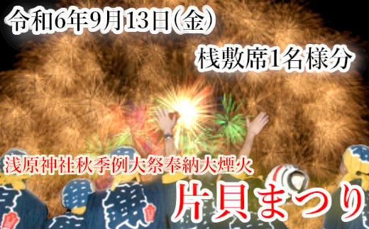 19P255 【令和6年9月13日（金）】片貝まつり 花火桟敷席 1名様分