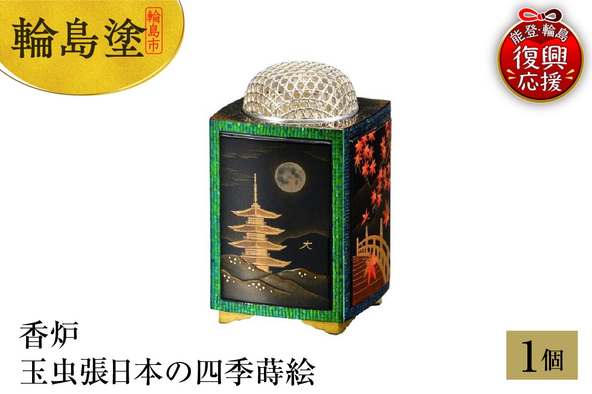
            輪島塗　香炉　玉虫張日本の四季蒔絵
          