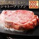 【ふるさと納税】黒毛和牛 ヒレ・シャトーブリアン ステーキ 約300g/約450g/約600g/約750g/約900g 選べる内容量 1枚約150g ヒレ肉 ステーキ肉 ステーキ用 和牛 牛 牛肉 肉 国産 九州産 熊本県産 冷凍 送料無料