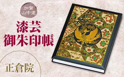加賀山中塗 漆芸御朱印帳【正倉院】 F6P-3304