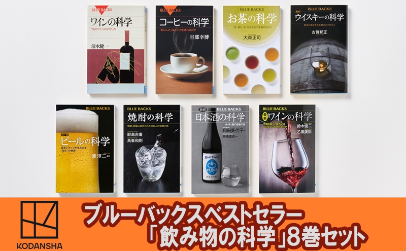 
                  ブルーバックスベストセラー「飲み物の科学」8冊セット 本 書籍 奥深い 飲み物 飲料 魅力 歴史 文化 文京区 東京都 [№5338-0525]
                