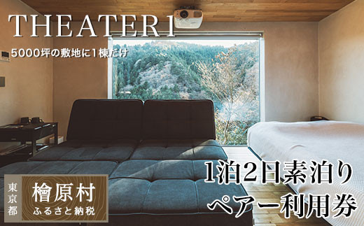 THEATER1 1泊2日宿泊ペアー利用券　（素泊まり）