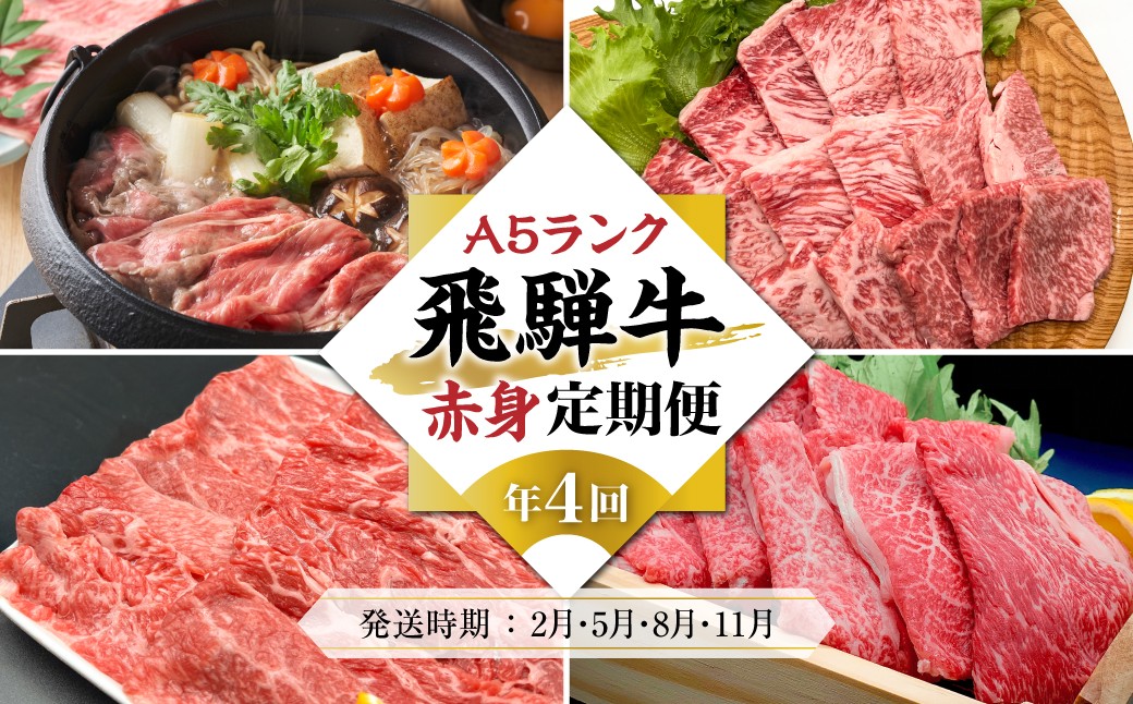 
                  【定期便 全4回】A5ランク 飛騨牛 赤身 (すき焼き 焼肉 しゃぶしゃぶ)  【2月・5月・8月・11月発送】| 肉 黒毛和牛 定期便 すき焼き しゃぶしゃぶ 飛騨牛 定期便 牛肉 定期便 肉 和牛 焼肉 すき焼き 牛肉 しゃぶしゃぶ 定期便 牛肉 人気岩ト屋 HF105
                