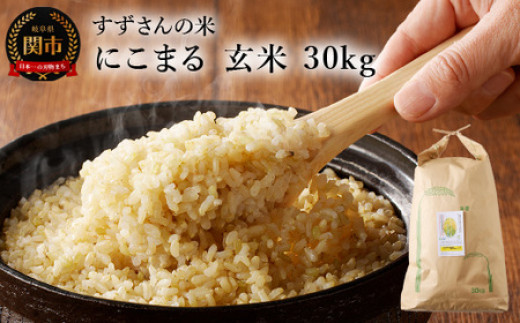 
                  にこまる 玄米 30kg／すずさんのお米 こめ コメ 岐阜県関市 ニコマル
                