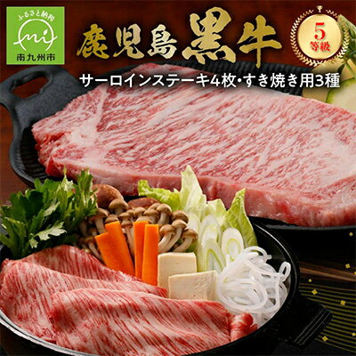 【ふるさと納税】鹿児島黒牛サーロインステーキ4枚・すきやきセット【配送不可地域：離島】【1185749】