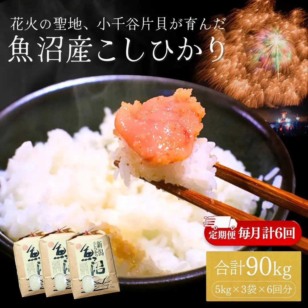 魚沼産コシヒカリ 15kg×6回 毎月お届け 米萬商店 | 90キロ 定期便 新潟県 魚沼 令和7年