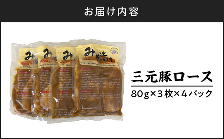 日本の米育ち平田牧場 三元豚ロースみそ漬け 80g×3枚×4（計960g）　T036-002 肉 お肉 にく 食品 苫小牧市産 人気 おすすめ 送料無料 ギフト