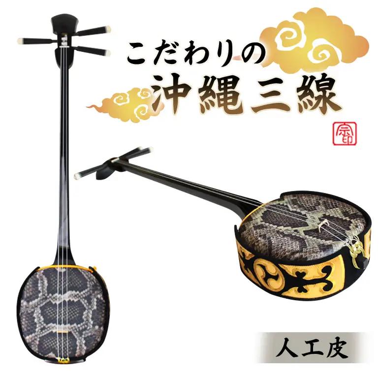 こだわりの沖縄三線【人工皮】｜沖縄 三線 楽器 BN14