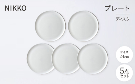 NIKKOの24cmプレート5枚セット「ディスク」《ニッコー食器》(11400-0024-5)_雑貨・日用品 皿・椀 食器 _【1551795】