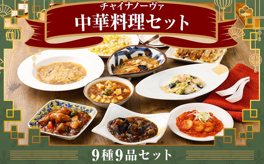 
【チャイナノーヴァ】中華料理９種９品セット
