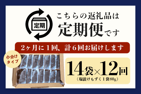 【石垣島産もずく定期便12回】毎月80g×14パックを計12回お届けします【 沖縄県 石垣市 養殖 水雲 海藻 もずく フコイダン 塩もずく 太もずく 沖縄もずく 定期便 定期配送 】SI-105