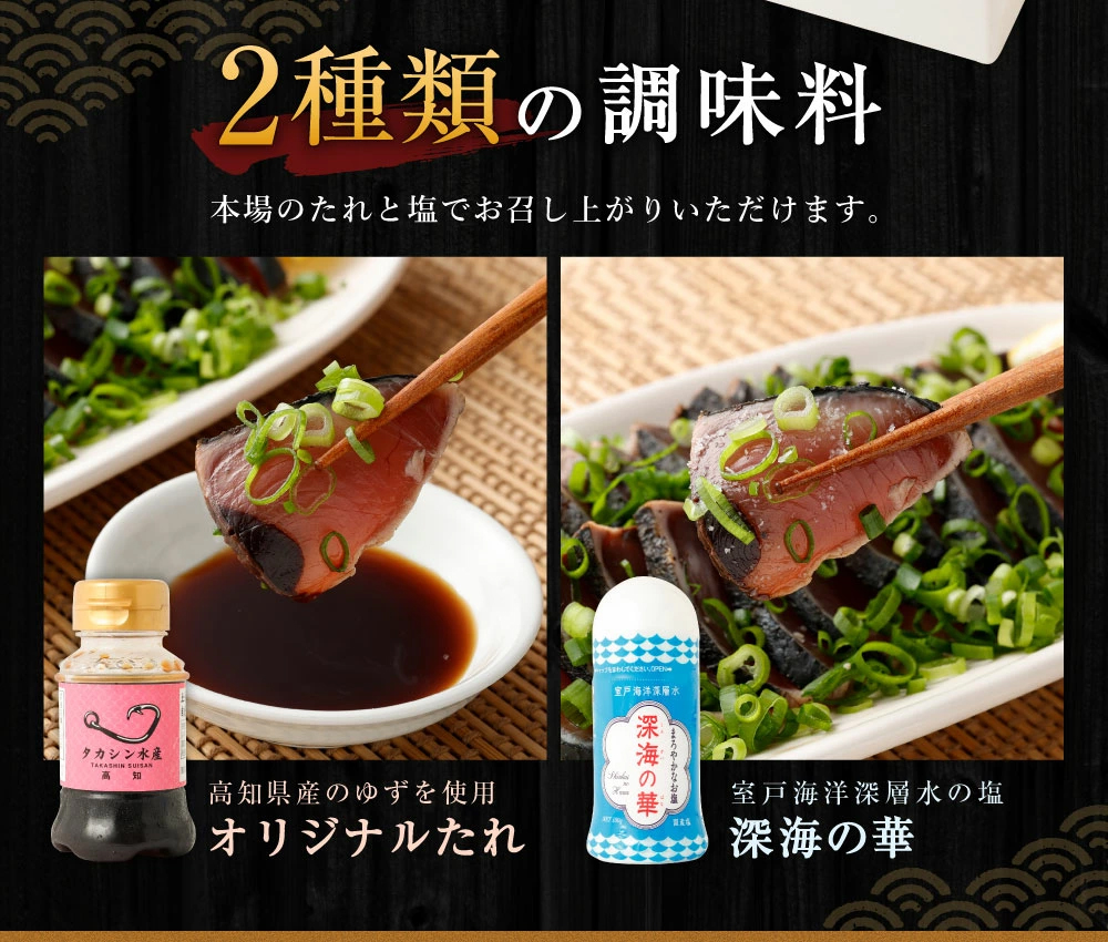 【定期便 / ６ヶ月連続】 土佐流藁焼きかつおのたたき ２種食べ比べ４節セット(オリジナルたたきのタレ・室戸海洋深層水の塩付き)