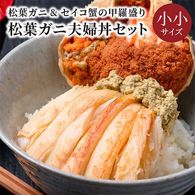 ふるさと納税 京丹後市 蟹の匠 魚政のプレミアムズワイガニ 雌雄の甲羅盛り 夫婦丼セット 小小サイズ(2025年1月〜発送)