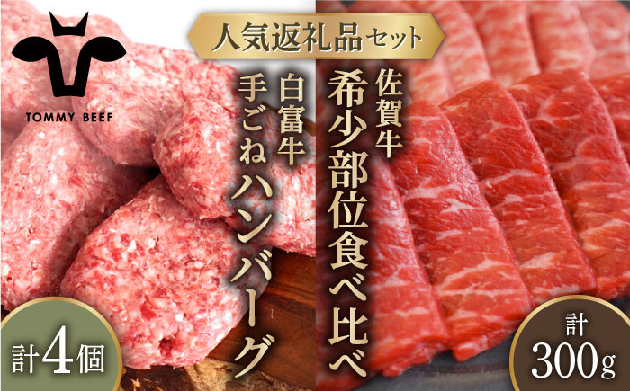 
            【牧場直送】人気返礼品セット！白富牛 手ごねハンバーグ 4個＆佐賀牛 焼肉用 食べ比べ 希少部位 300g（150g×2パック）【佐賀セントラル牧場】佐賀県産 牛肉 お肉 肉 ハンバーグ 焼肉 九州 佐賀県 白石町 [IAH124]
          