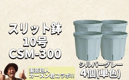 スリット鉢4個 10号 シルバーグレー