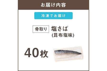 【骨取り】さば使用 塩さば(昆布塩味) 40枚入(骨取り 個包装 収納しやすい 冷凍 魚 塩サバ 鯖 サバ 焼くだけ 簡単 時短 子供 子ども 食べやすい 骨なし 試し 甘め 切り身)【E-096】