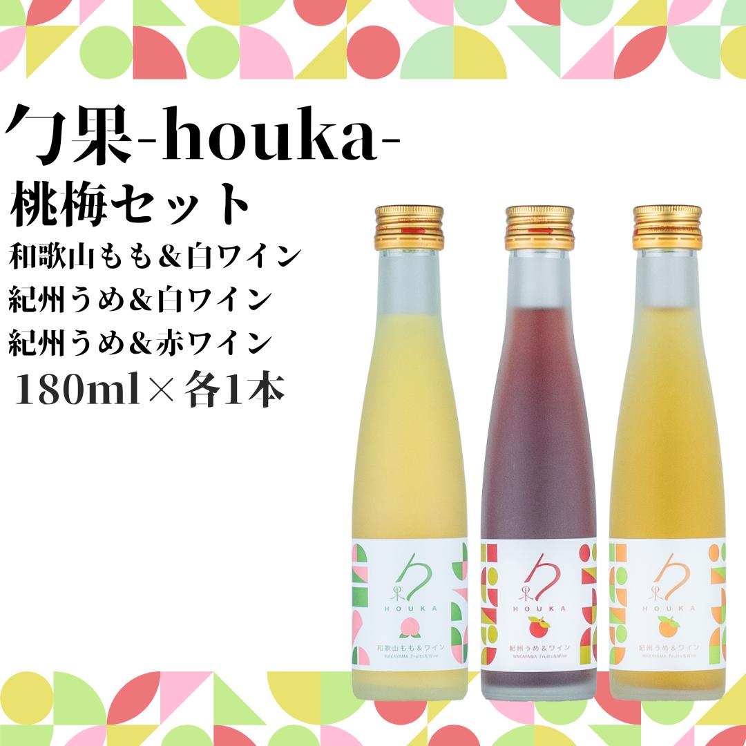 EM6104_勹果(ほうか) 梅桃セット 180ml 各1本（もも 梅白 梅赤）【ワイン フルーツワイン 赤ワイン 白ワイン 日本ワイン 国産 日本産 飲み比べセット】