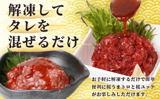 【年末発送】鮮 馬刺し ユッケ / 桜うまトロ 12食 セット 【合計 約660g】  熊本 ユッケ 冷凍 馬肉 安心 安全 新鮮 SQF タレ付き 桜うまトロ 菅乃屋 千興ファーム 年内発送 年内配