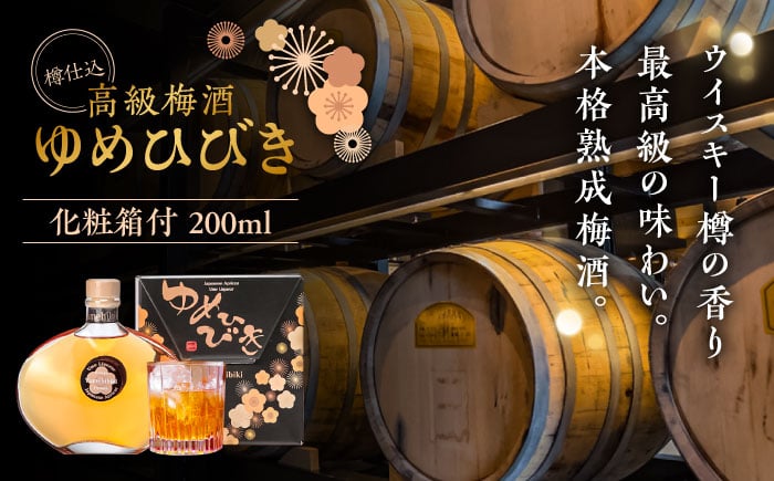 
            樽仕込 高級梅酒ゆめひびき 200ml(専用化粧箱付)　日田市 / 株式会社おおやま夢工房 梅酒 本格梅酒 梅 [ARCW010]
          
