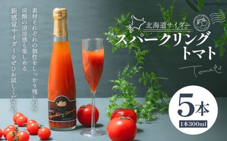 北海道サイダー スパークリングトマト 5本セット トマトジュース とまとジュース 炭酸 炭酸飲料 飲料 ドリンク スパークリング トマト とまと 北海道産 国産 サイダー