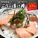 【ふるさと納税】 ぶり 鰤 漬け 漬け丼 海鮮 海鮮丼 小分け 個包装 冷凍 おかず 晩酌 一人用 400g 指定日 対応 可能