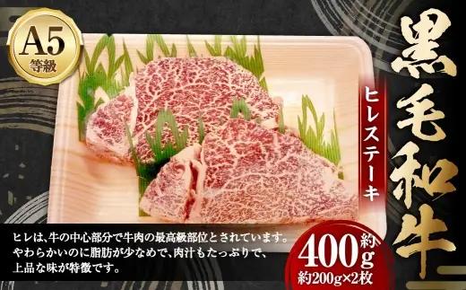 A5等級 黒毛和牛 ヒレステーキ 約400g 肉汁 お肉 肉 にく ニク 牛肉 牛 和牛 ヒレ ステーキ 冷凍