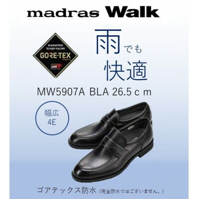 【ふるさと納税】雨の日も快適なゴアテックス防水 マドラスウォークの紳士靴 MW5907A ブラック 26.5cm【1614394】