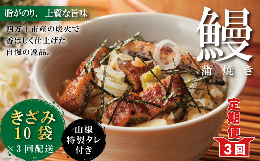 
23-1037．【3回定期便】3ヵ月連続＜四万十食品＞うなぎ蒲焼きざみ10袋(合計450ｇ)／Ｋ10
