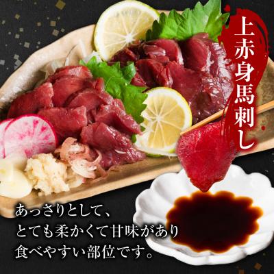 ふるさと納税 八代市 国産 上赤身馬刺し 400g 赤身 馬肉 お肉 生食用 刺身 刺し身_289-6751 |  | 02