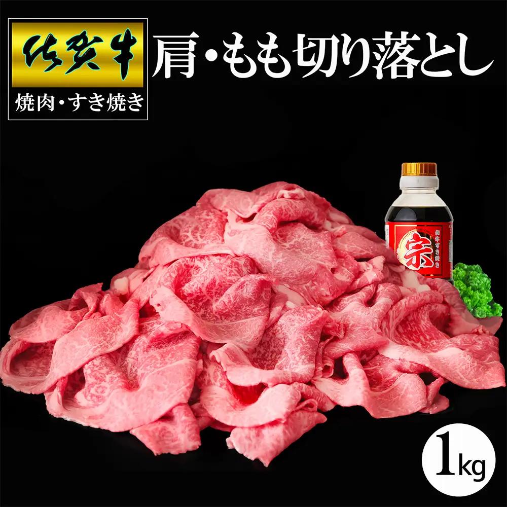 【父の日までにお届け】【佐賀牛】肩・もも切り落とし1kg(500g×2パック) K030127