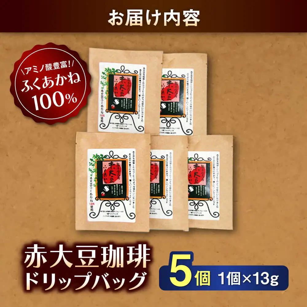 赤大豆珈琲 ドリップバッグ 5個入  コーヒー[AYAB006]