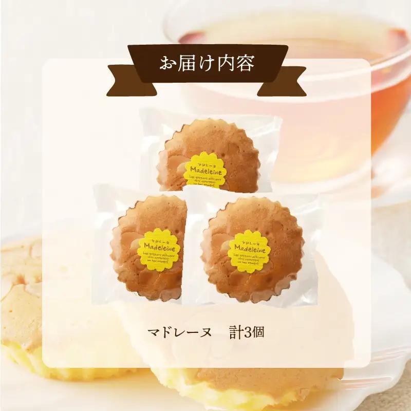 【2週間以内発送】老舗菓子舗のマドレーヌ 「計3個・個包装」 焼き菓子 スイーツ 詰め合わせ 洋菓子_T035-0105