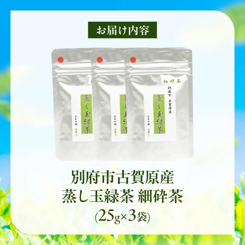 【別府市古賀原産】蒸し玉緑茶(細砕茶)3袋_B129-003
