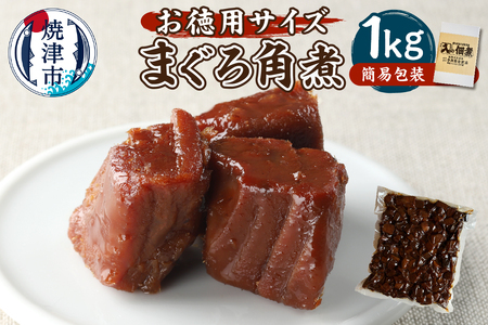 大容量 たっぷりまぐろ 角煮 1kg 冷凍可 (a10-1127)
